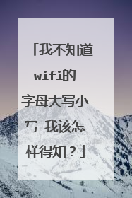 我不知道wifi的字母大写小写 我该怎样得知?