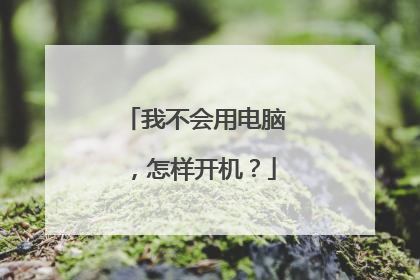 我不会用电脑,怎样开机?