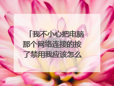 我不小心把电脑那个网络连接的按了禁用我应该怎么恢复它?