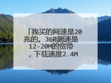 我买的网速是20兆的。360测速是12-20M的宽带,下载速度2.4M/S,上传速度846.7KB/s,用起来特别的慢。