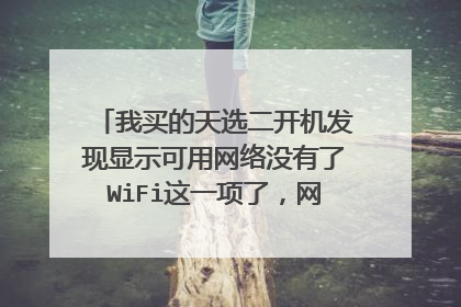 我买的天选二开机发现显示可用网络没有了WiFi这一项了,网络重置还有别的都试过了还是不行?