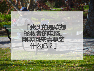 我买的是联想拯救者的电脑。刚买回来需要装什么吗?