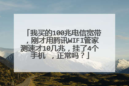 我买的100兆电信宽带,刚才用腾讯WIFI管家测速才10几兆,挂了4个手机 ,正常吗?