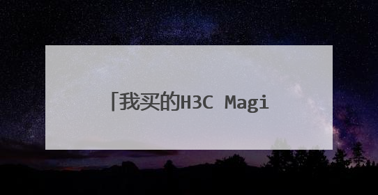 我买的H3C Magic R100无线路由器，怎么用手机设置无线密码