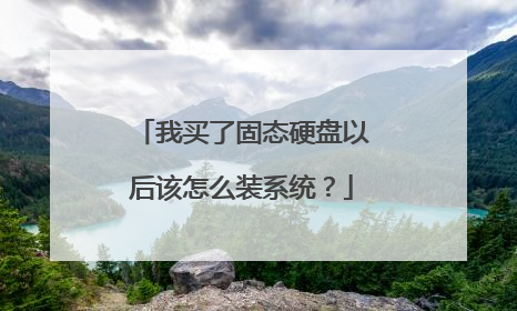 我买了固态硬盘以后该怎么装系统？