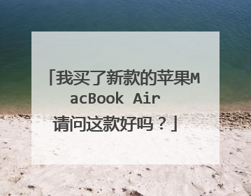 我买了新款的苹果MacBook Air请问这款好吗?
