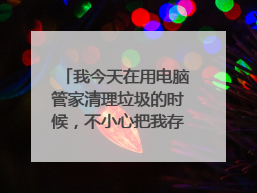 我今天在用电脑管家清理垃圾的时候,不小心把我存在桌面上的文件清理掉了,该怎么找回文件,已重启电脑。