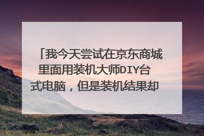 我今天尝试在京东商城里面用装机大师DIY台式电脑,但是装机结果却总感觉价格太高,这样的配置怎么办??