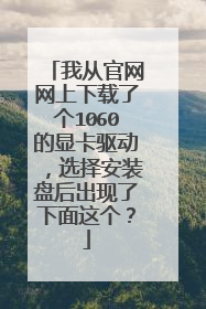 我从官网网上下载了个1060的显卡驱动，选择安装盘后出现了下面这个？