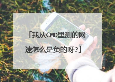 我从CMD里测的网速怎么是负的呀?