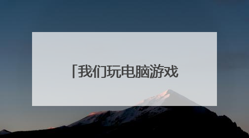 我们玩电脑游戏吧那听起来很有趣用英语怎么说?