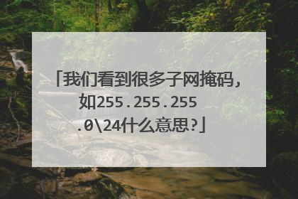 我们看到很多子网掩码,如255.255.255.024什么意思?