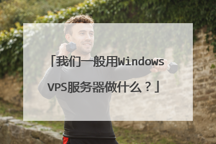 我们一般用Windows VPS服务器做什么？