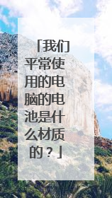 我们平常使用的电脑的电池是什么材质的？
