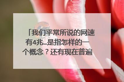 我们平常所说的网速有4兆…是指怎样的一个概念?还有现在普遍的居民网速多少?