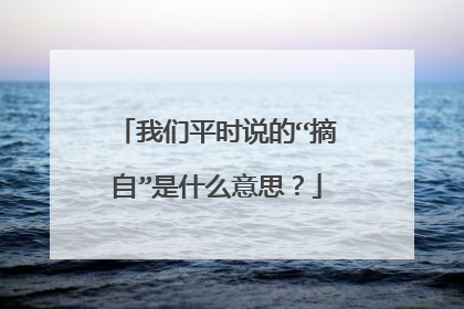 我们平时说的“摘自”是什么意思？