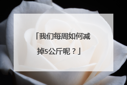 我们每周如何减掉5公斤呢?