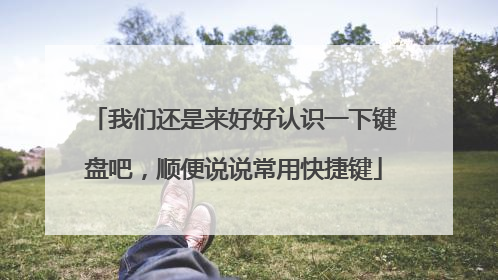 我们还是来好好认识一下键盘吧，顺便说说常用快捷键