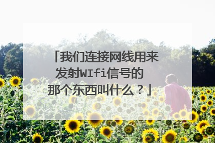 我们连接网线用来发射WIfi信号的那个东西叫什么?