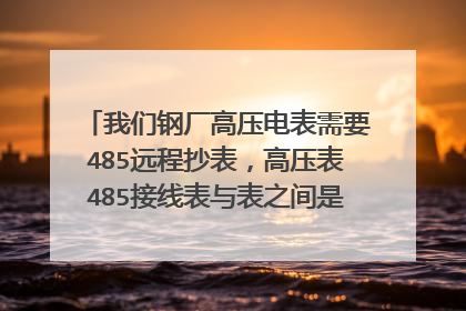 我们钢厂高压电表需要485远程抄表，高压表485接线表与表之间是并联还是串联接？接线时是否停高压电
