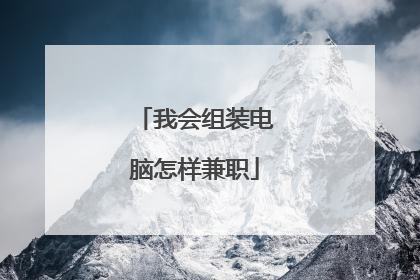我会组装电脑怎样兼职