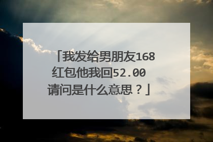 我发给男朋友168红包他我回52.00请问是什么意思？