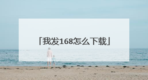 我发168怎么下载