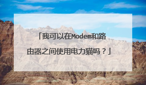 我可以在Modem和路由器之间使用电力猫吗?