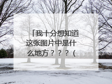 我十分想知道这张图片中是什么地方???(办公室电脑桌面壁纸图片)