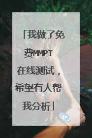 我做了免费MMPI在线测试，希望有人帮我分析