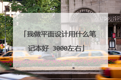 我做平面设计用什么笔记本好 3000左右