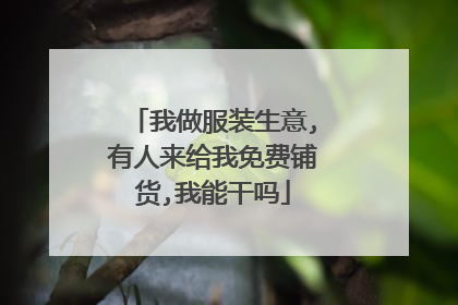 我做服装生意,有人来给我免费铺货,我能干吗