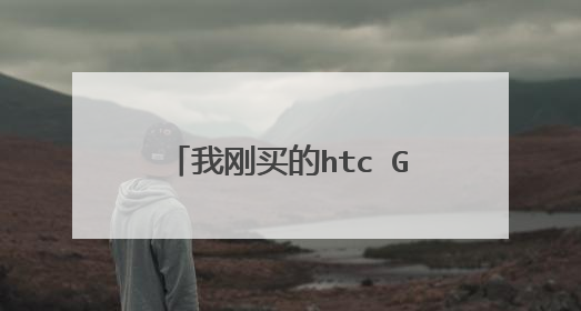 我刚买的htc G7 ,自家无线路由器有通讯协议,手机上怎么设置通讯协议?