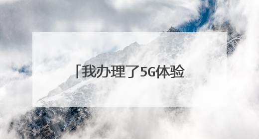 我办理了5G体验包有哪些优惠?