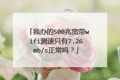 我办的500兆宽带wifi测速只有7.26mb/s正常吗？