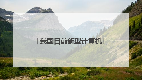 我国目前新型计算机
