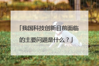 我国科技创新目前面临的主要问题是什么?
