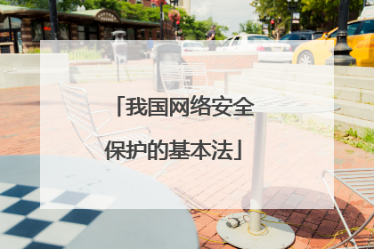 我国网络安全保护的基本法