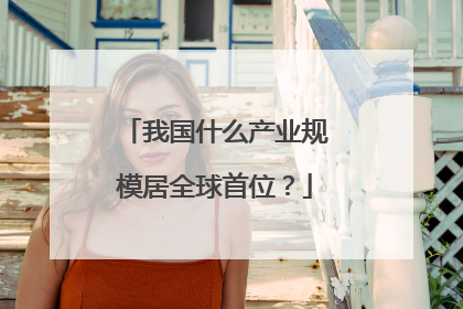 我国什么产业规模居全球首位?