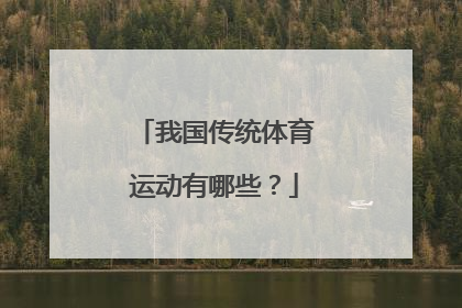 我国传统体育运动有哪些？