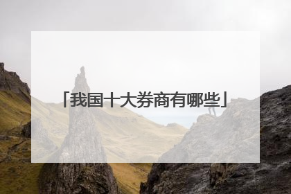 我国十大券商有哪些