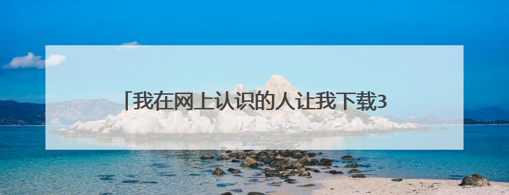 我在网上认识的人让我下载360浏览器测试数据可靠吗