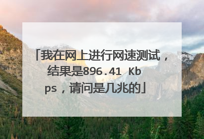 我在网上进行网速测试,结果是896.41 Kbps,请问是几兆的
