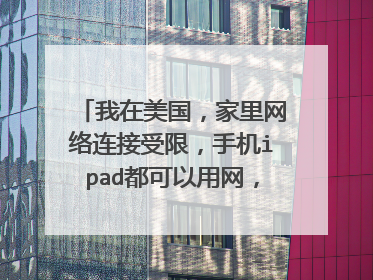 我在美国,家里网络连接受限,手机ipad都可以用网,在线等急, 我电脑的wifi接收器不好,我买了