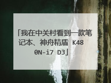我在中关村看到一款笔记本、神舟精盾 K480N-i7 D3