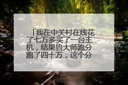 我在中关村在线花了七万多买了一台主机，结果鲁大师跑分跑了四十万，这个分数好还是不好？