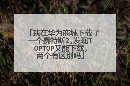 我在华为商城下载了一个赛特斯2,发现TOPTOP又能下载,两个有区别吗