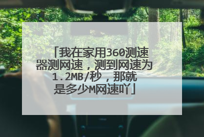 我在家用360测速器测网速,测到网速为1.2MB/秒,那就是多少M网速吖