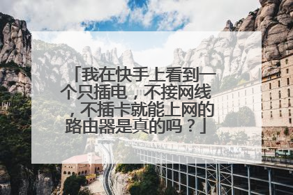 我在快手上看到一个只插电,不接网线,不插卡就能上网的路由器是真的吗?