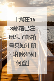 我在168邮箱已注册忘了邮箱号只知注册号和密码如何登